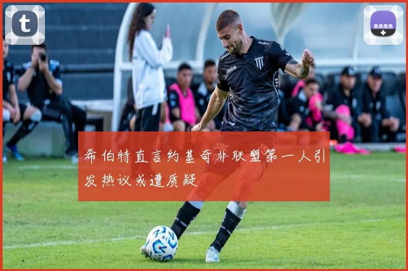 希伯特直言约基奇非联盟第一人引发热议或遭质疑