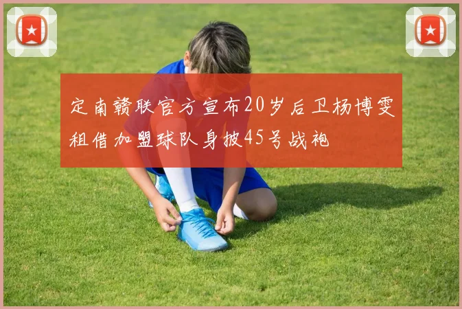 定南赣联官方宣布20岁后卫杨博雯租借加盟球队身披45号战袍