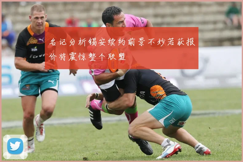 名记分析锡安续约前景不妙若获报价将震惊整个联盟