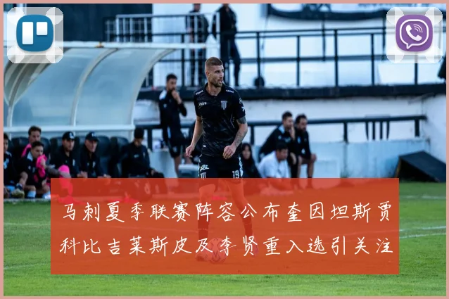 马刺夏季联赛阵容公布奎因坦斯贾科比吉莱斯皮及李贤重入选引关注