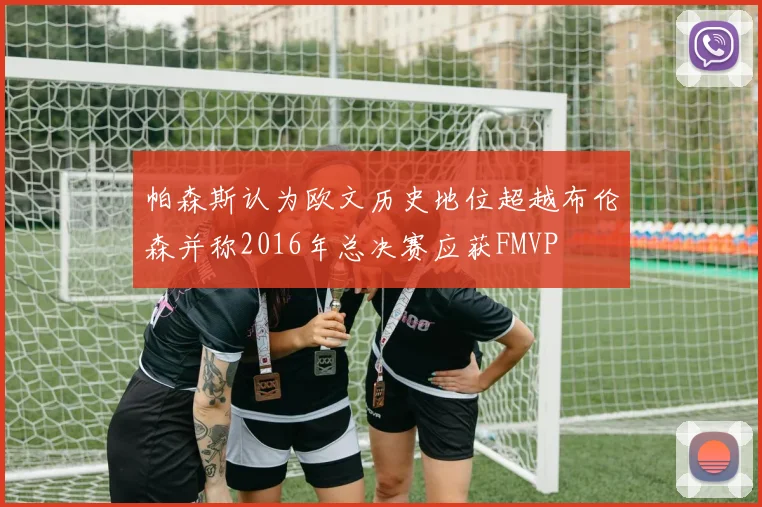 帕森斯认为欧文历史地位超越布伦森并称2016年总决赛应获FMVP